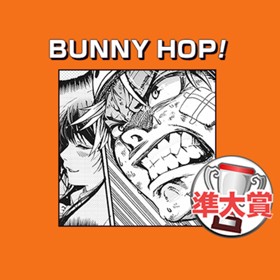 BUNNY HOP！／スポーツマンガ賞 準大賞