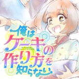 俺はケーキの作り方を知らない