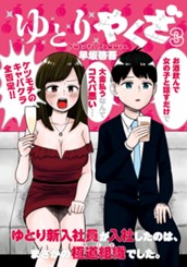 ゆとりやくざ 3 のサムネイル