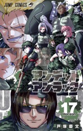 アンデッドアンラック 17 のサムネイル