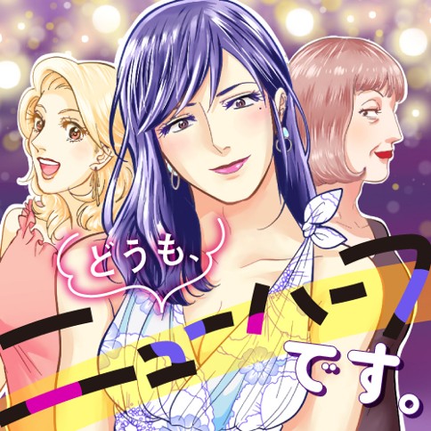 どうも ニューハーフです 狗丸ソウ どうも ニューハーフです くらげバンチ