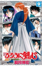 るろうに剣心―明治剣客浪漫譚― モノクロ版 9 のサムネイル