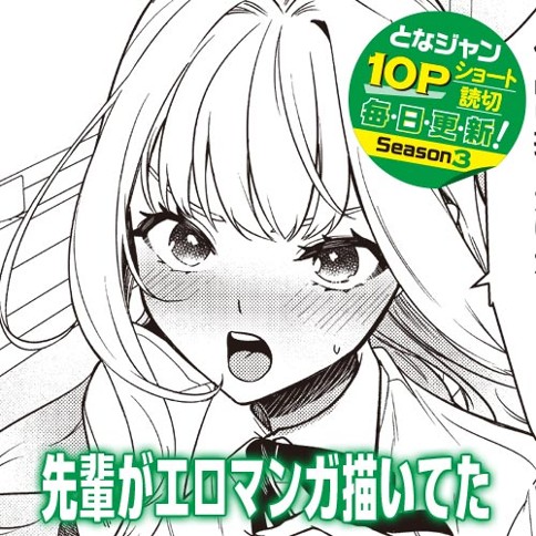 先輩がエロマンガ描いてた