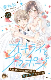 大キライとプロポーズ～入れ替わった婚約者がガチクズだった件～ 22 のサムネイル
