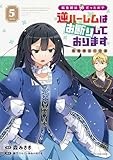 転生前は男だったので逆ハーレムはお断りしております 完璧淑女への道 (5) (アース・スター コミックス)