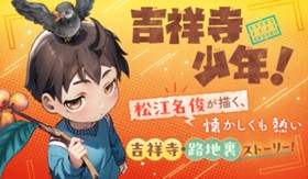 吉祥寺少年！