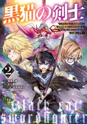 黒猫の剣士～ブラックなパーティを辞めたらS級冒険者にスカウトされました。今さら「戻ってきて」と言われても「もう遅い」です～ 2 のサムネイル