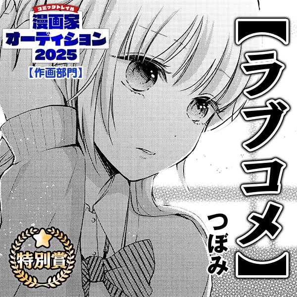 作画部門【ラブコメ】｜つぼみ