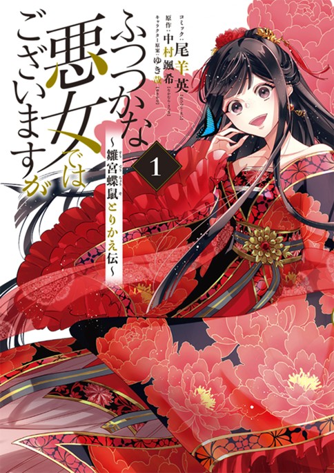 ふつつかな悪女ではございますが ～雛宮蝶鼠とりかえ伝～