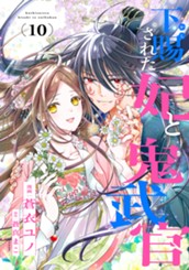 下賜された妃と鬼武官 10 のサムネイル