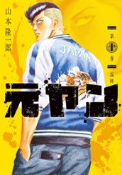 元ヤン 10 のサムネイル