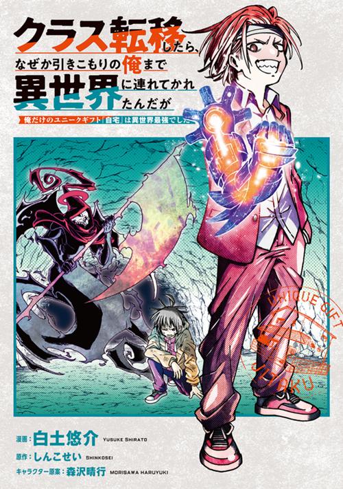 クラス転移したら、なぜか引きこもりの俺まで異世界に連れてかれたんだが　～俺だけのユニークギフト『自宅』は異世界最強でした～