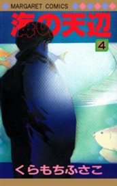 海の天辺 4 のサムネイル