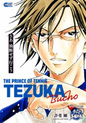テニスの王子様 テニスの手塚部長 のサムネイル