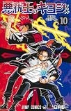 悪祓士のキヨシくん 10 (ジャンプコミックス)