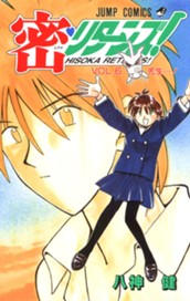 密・リターンズ！ 集英社版 6 のサムネイル