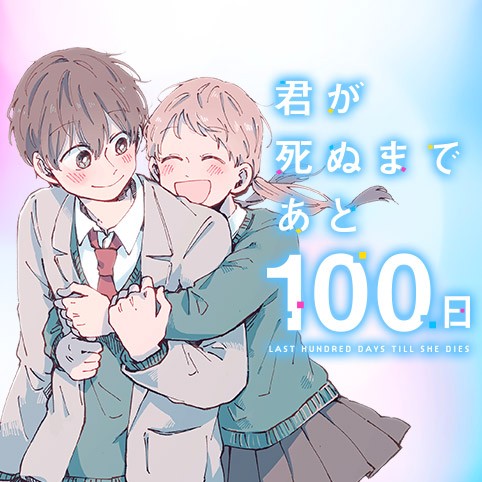 君が死ぬまであと100日