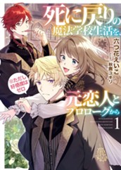 【試し読み】死に戻りの魔法学校生活を、元恋人とプロローグから （※ただし好感度はゼロ）1｜アース・スター ルナ のサムネイル