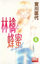 林檎と蜂蜜walk 5 のサムネイル