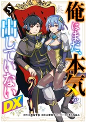 俺はまだ、本気を出していないDX 5 のサムネイル