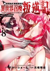 俺だけ不遇スキルの異世界召喚叛逆記～最弱スキル【吸収】が全てを飲み込むまで～ 8 のサムネイル