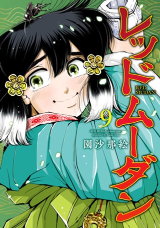 レッドムーダン 10 - 園沙那絵 | 少年ジャンプ＋