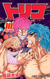トリコ モノクロ版 10 のサムネイル