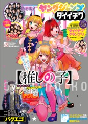 週刊ヤングジャンプ増刊「ヤングジャンプ ダイイチワ」 のサムネイル