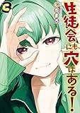 生徒会にも穴はある!(3) (KCデラックス)