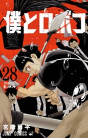 僕とロボコ 28 のサムネイル