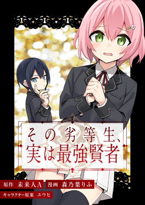 その劣等生、実は最強賢者
