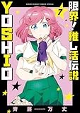 限界!推し活伝説 YOSHIO (7) (サンデーうぇぶり)