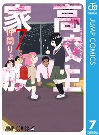 高校生家族 7 (ジャンプコミックスDIGITAL) Kindle版