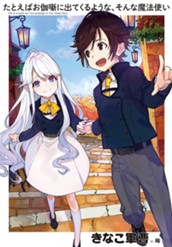 【試し読み】たとえばお伽噺に出てくるような、そんな魔法使い｜アース・スター ノベル のサムネイル