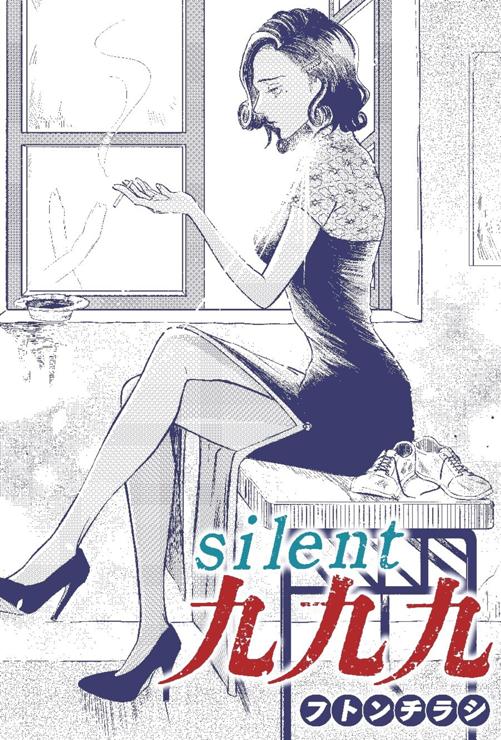 silent九九九