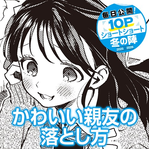 かわいい親友の落とし方