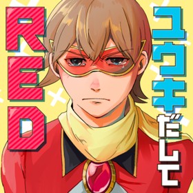 ユウキだしてＲＥＤ