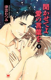 聞かせてよ 愛の言葉を 4 のサムネイル