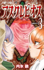 アスクレピオス 3 のサムネイル