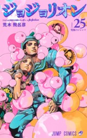 ジョジョの奇妙な冒険 第8部 ジョジョリオン カラー版 25 のサムネイル