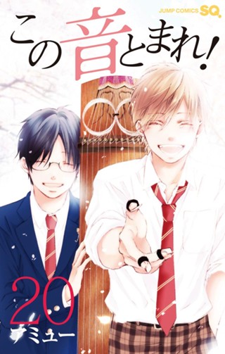 この音とまれ！ 24 - アミュー | 少年ジャンプ＋