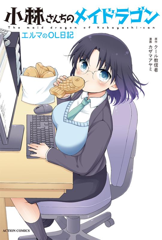 小林さんちのメイドラゴン エルマのOL日記 原作：クール教信者/漫画：カザマアヤミ