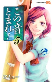 この音とまれ！ 5 のサムネイル