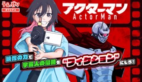 アクターマン