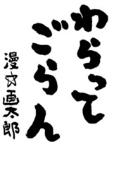 わらってごらん のサムネイル