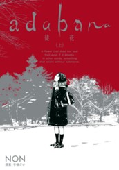 adabana 徒花 （上） のサムネイル