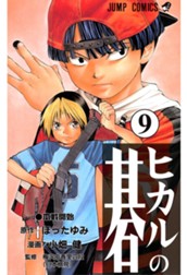 ヒカルの碁 9 のサムネイル
