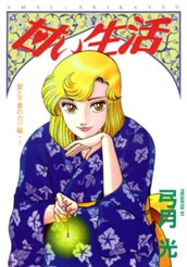 甘い生活 カラー版 愛と下着の力!?編 1 のサムネイル