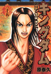 キングダム 25 のサムネイル