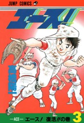 エース！ 3 のサムネイル